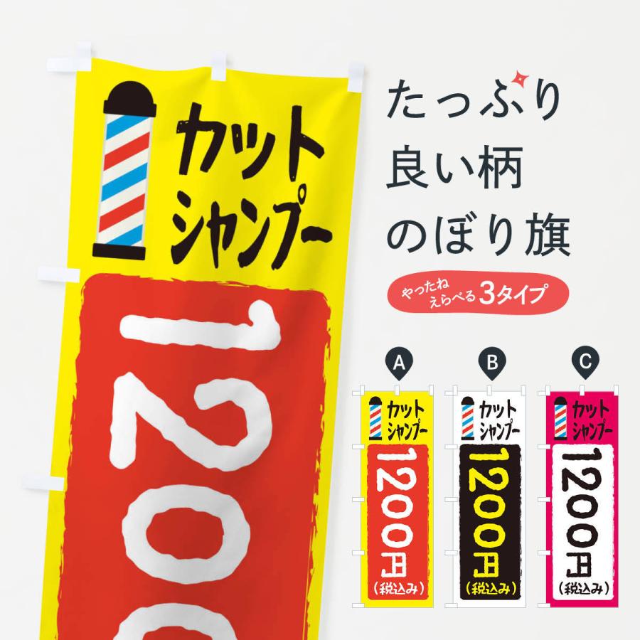 のぼり旗 カットシャンプー1200円｜goods-pro