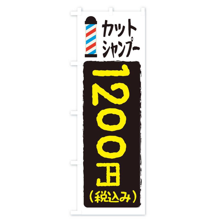 のぼり旗 カットシャンプー1200円｜goods-pro｜03