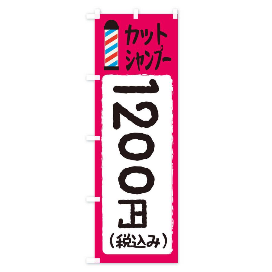 のぼり旗 カットシャンプー1200円｜goods-pro｜04