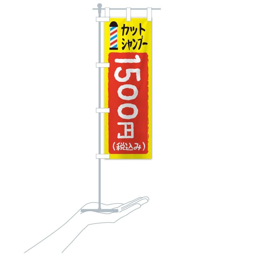 のぼり旗 カットシャンプー1500円｜goods-pro｜16
