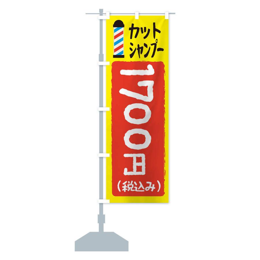 のぼり旗 カットシャンプー1700円｜goods-pro｜13
