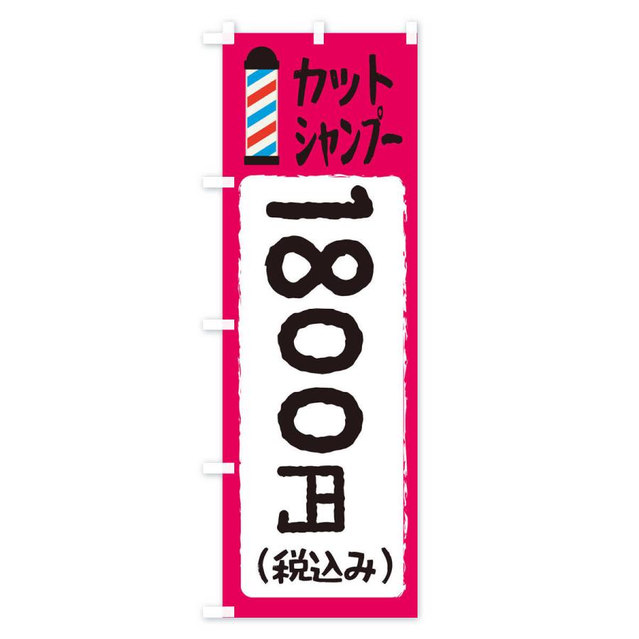 のぼり旗 カットシャンプー1800円｜goods-pro｜04