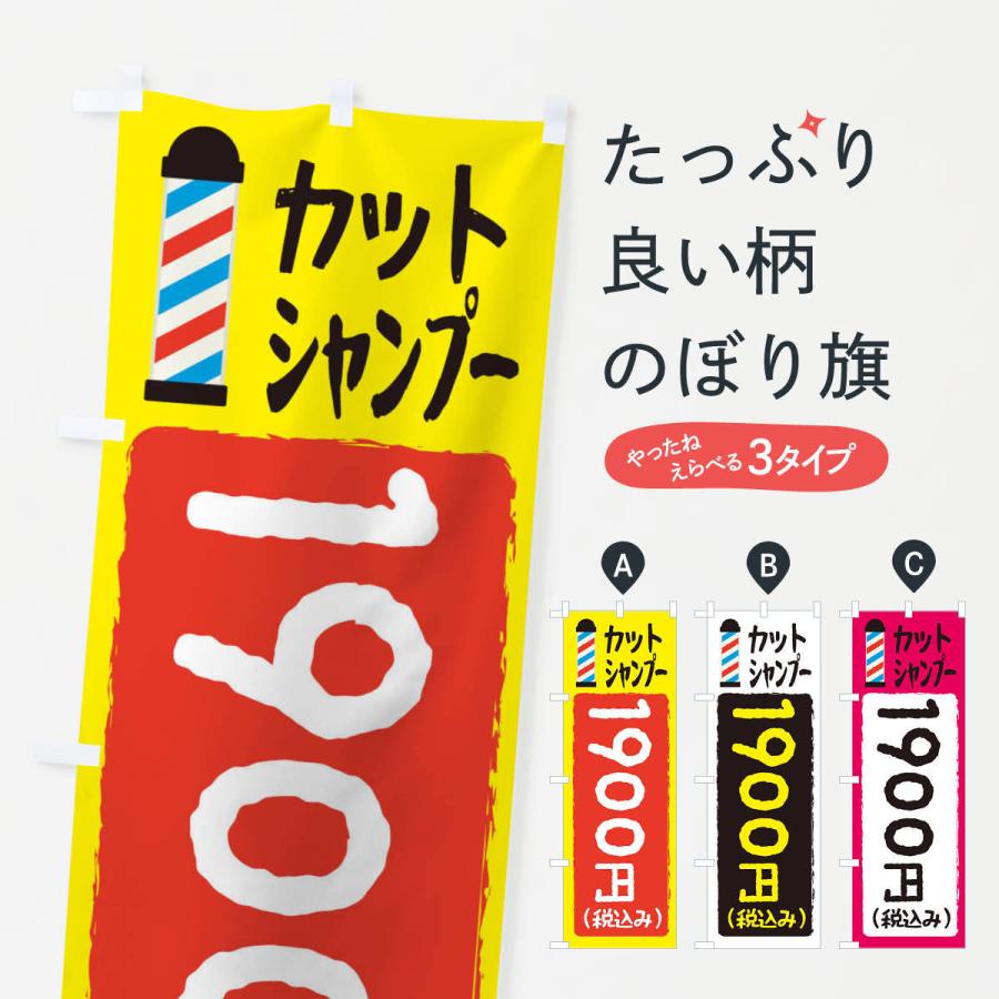 のぼり旗 カットシャンプー1900円｜goods-pro