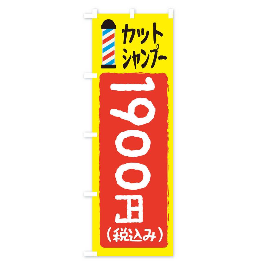 のぼり旗 カットシャンプー1900円｜goods-pro｜02