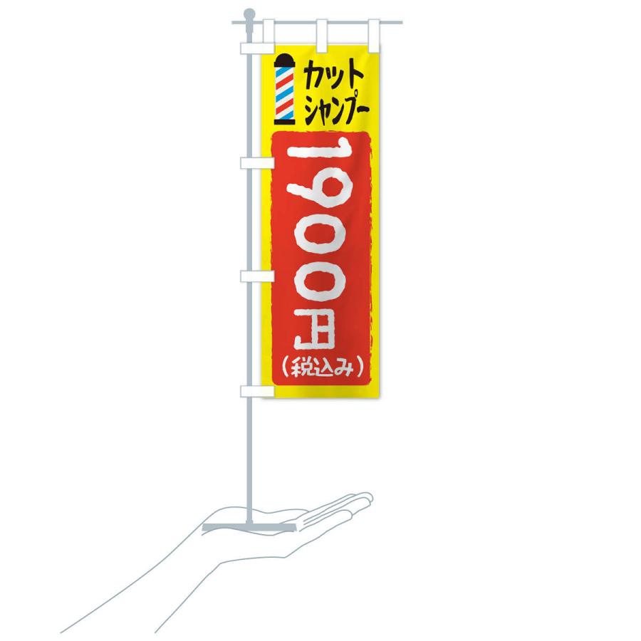 のぼり旗 カットシャンプー1900円｜goods-pro｜16