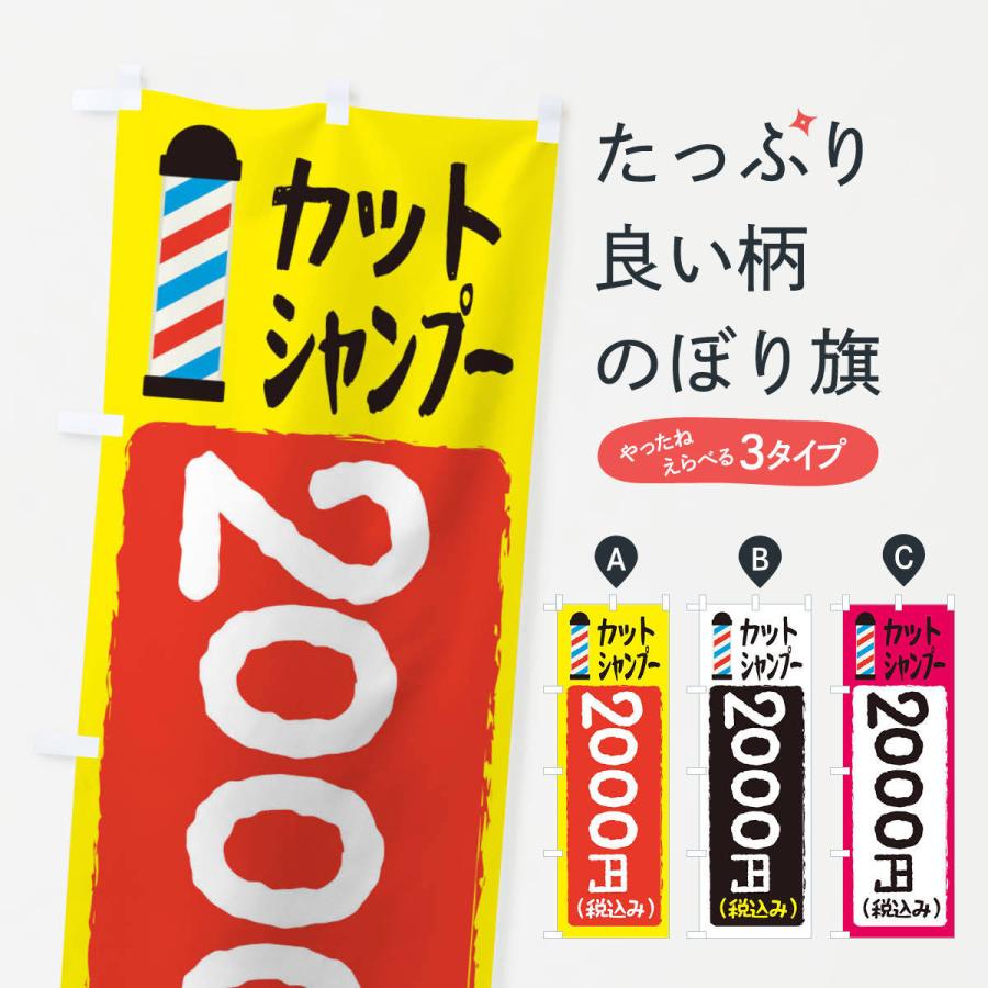 のぼり旗 カットシャンプー2000円｜goods-pro