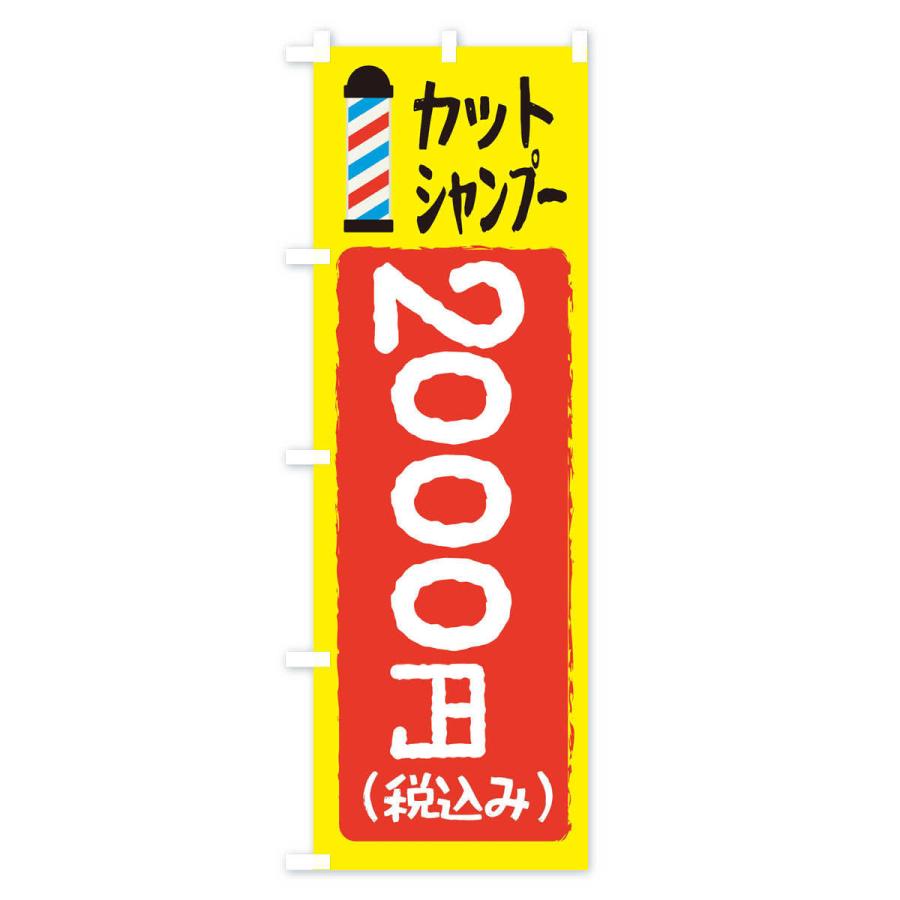 のぼり旗 カットシャンプー2000円｜goods-pro｜02