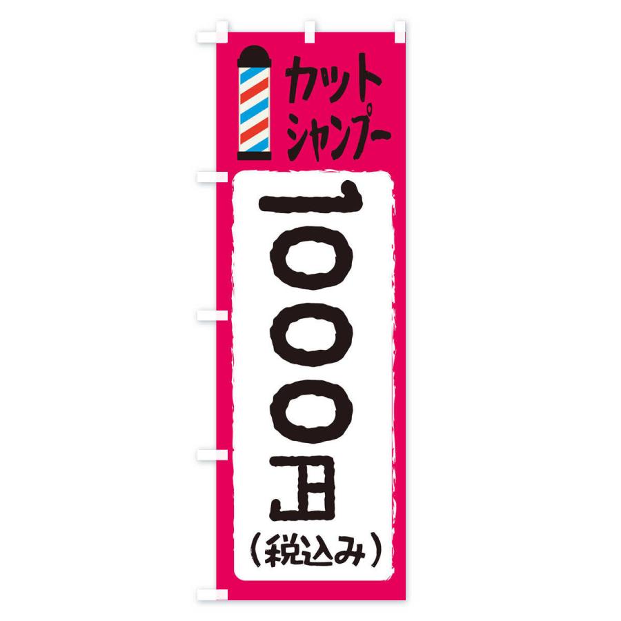のぼり旗 カットシャンプー1000円｜goods-pro｜04