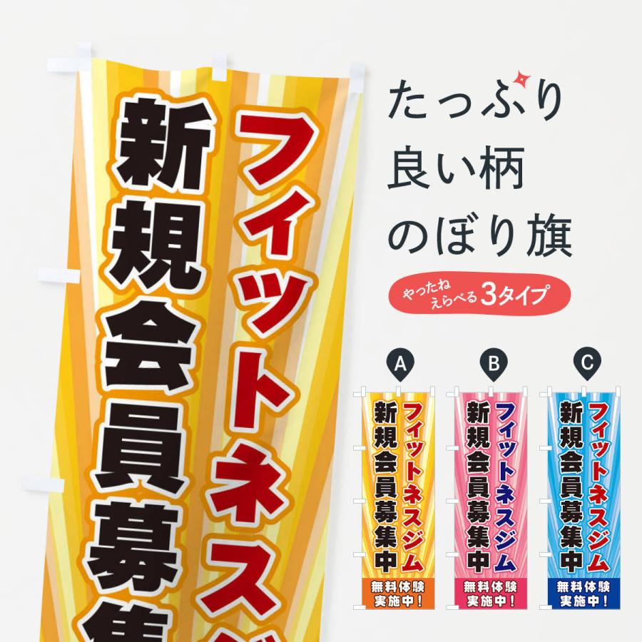 のぼり旗 フィットネスジム新規会員募集中 Eye2 のぼり旗 グッズプロ 通販 Yahoo ショッピング