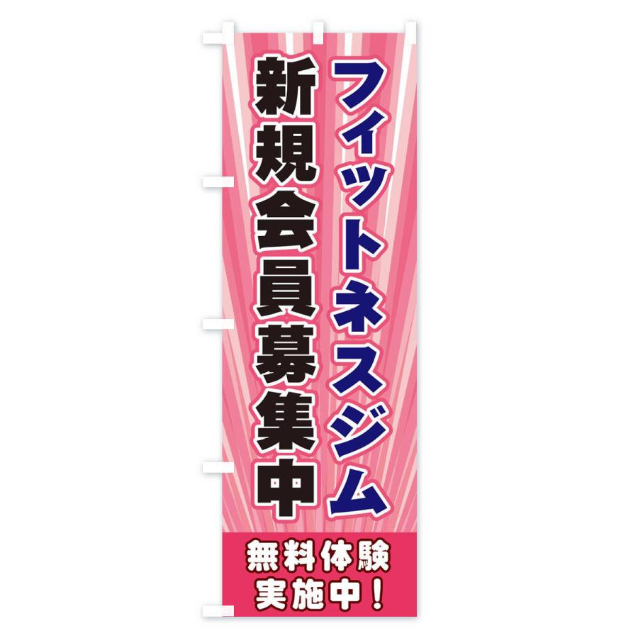 のぼり旗 フィットネスジム新規会員募集中 Eye2 のぼり旗 グッズプロ 通販 Yahoo ショッピング