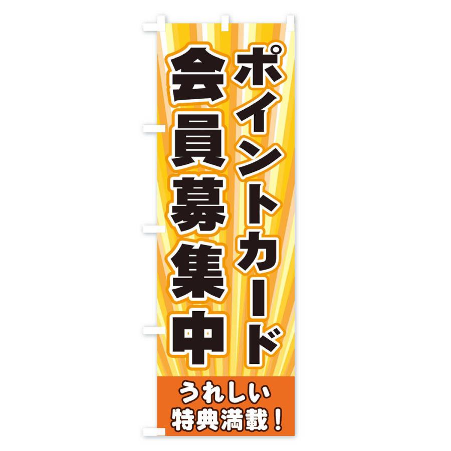 のぼり旗 ポイントカード会員募集中｜goods-pro｜02