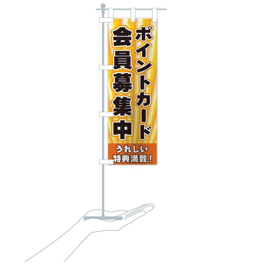 のぼり旗 ポイントカード会員募集中 : のぼり旗 グッズプロ - 通販