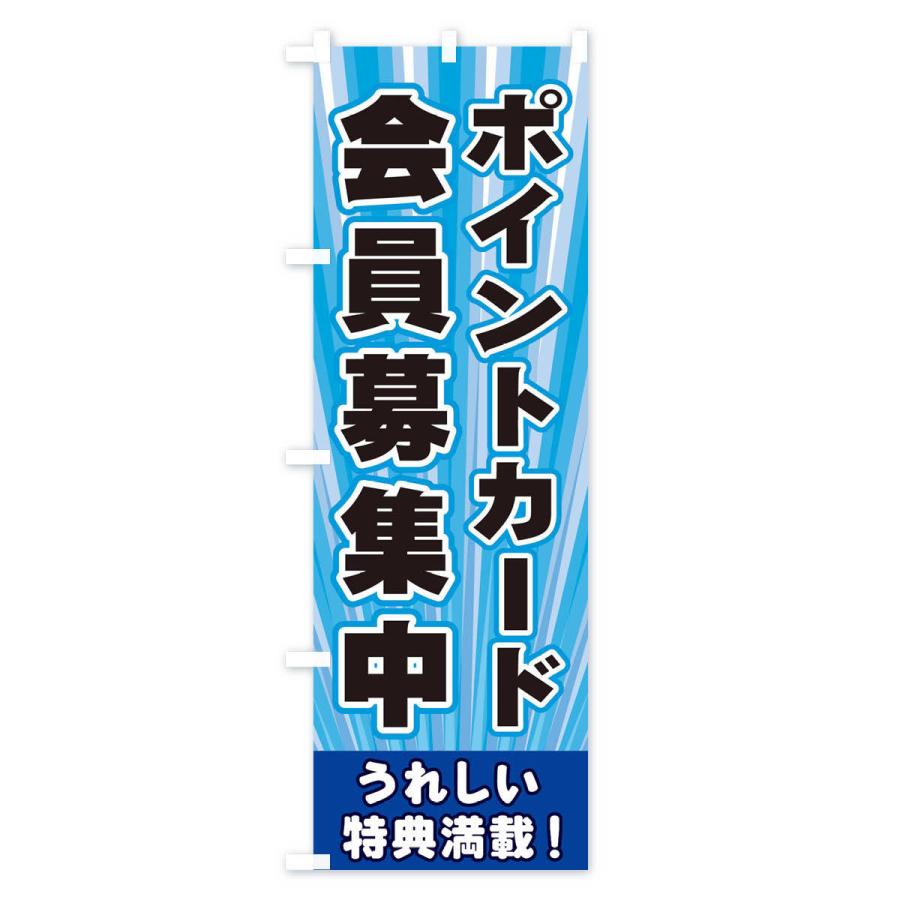 のぼり旗 ポイントカード会員募集中 : のぼり旗 グッズプロ - 通販
