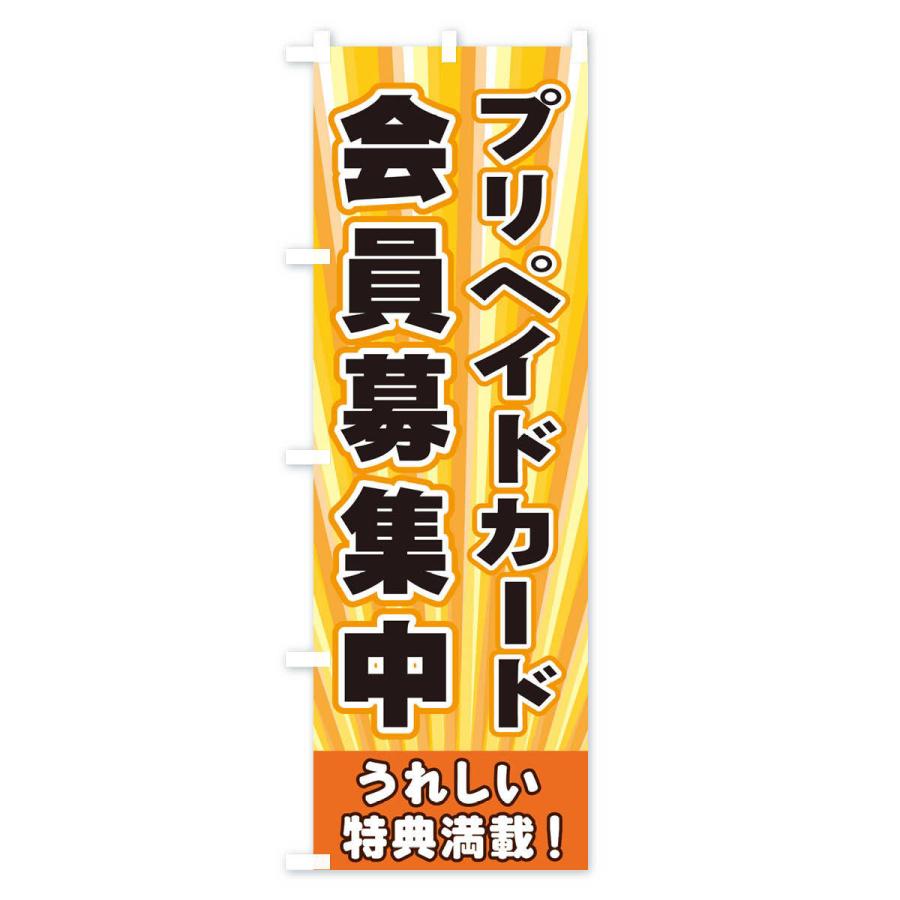 のぼり旗 プリペイドカード会員募集中｜goods-pro｜02