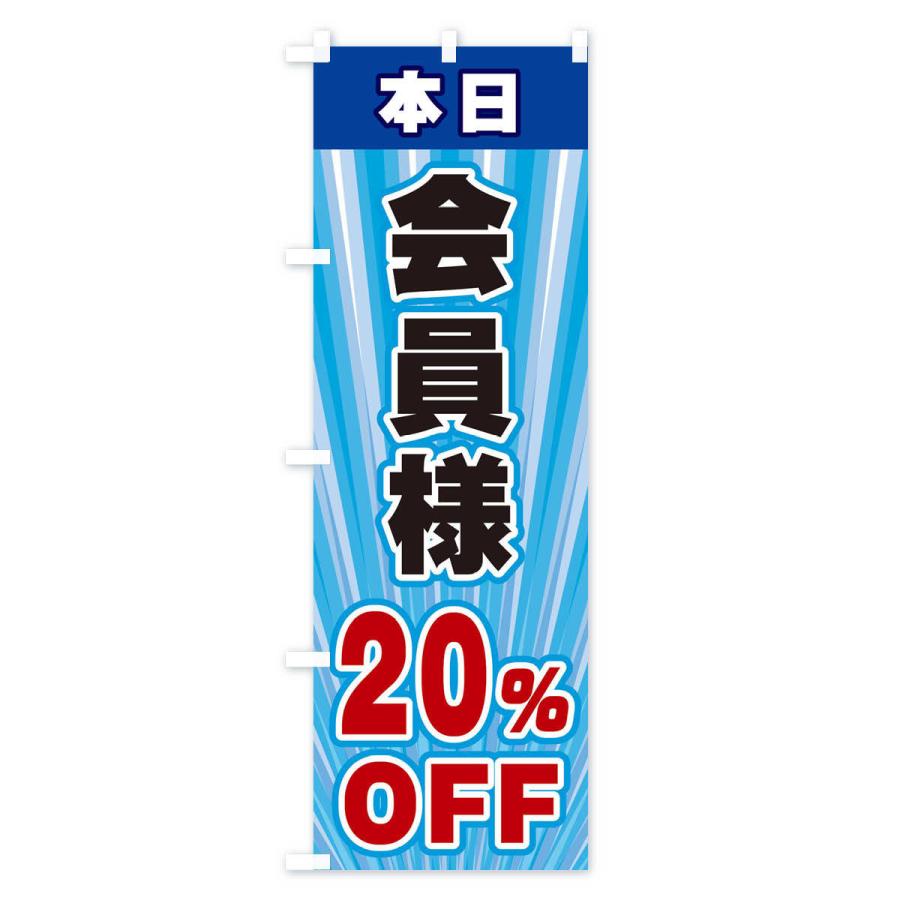 のぼり旗 会員様20％OFF｜goods-pro｜04