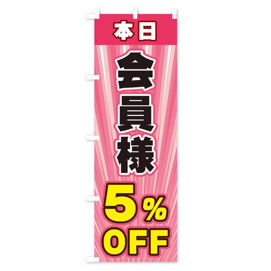 のぼり旗 会員様5％OFF｜goods-pro｜03