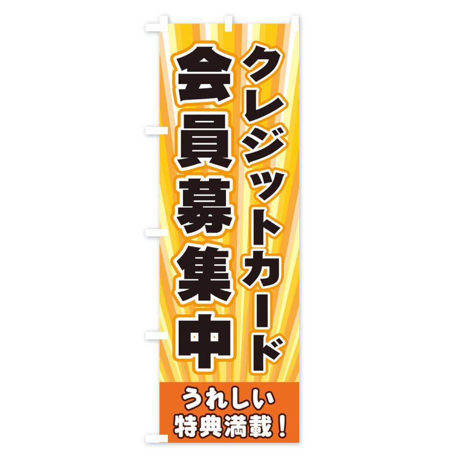 のぼり旗 クレジットカード会員募集中｜goods-pro｜02