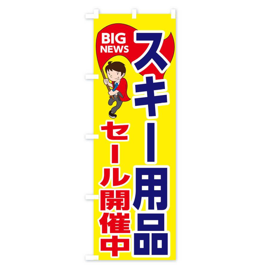 のぼり旗 スキー用品セール開催中｜goods-pro｜02