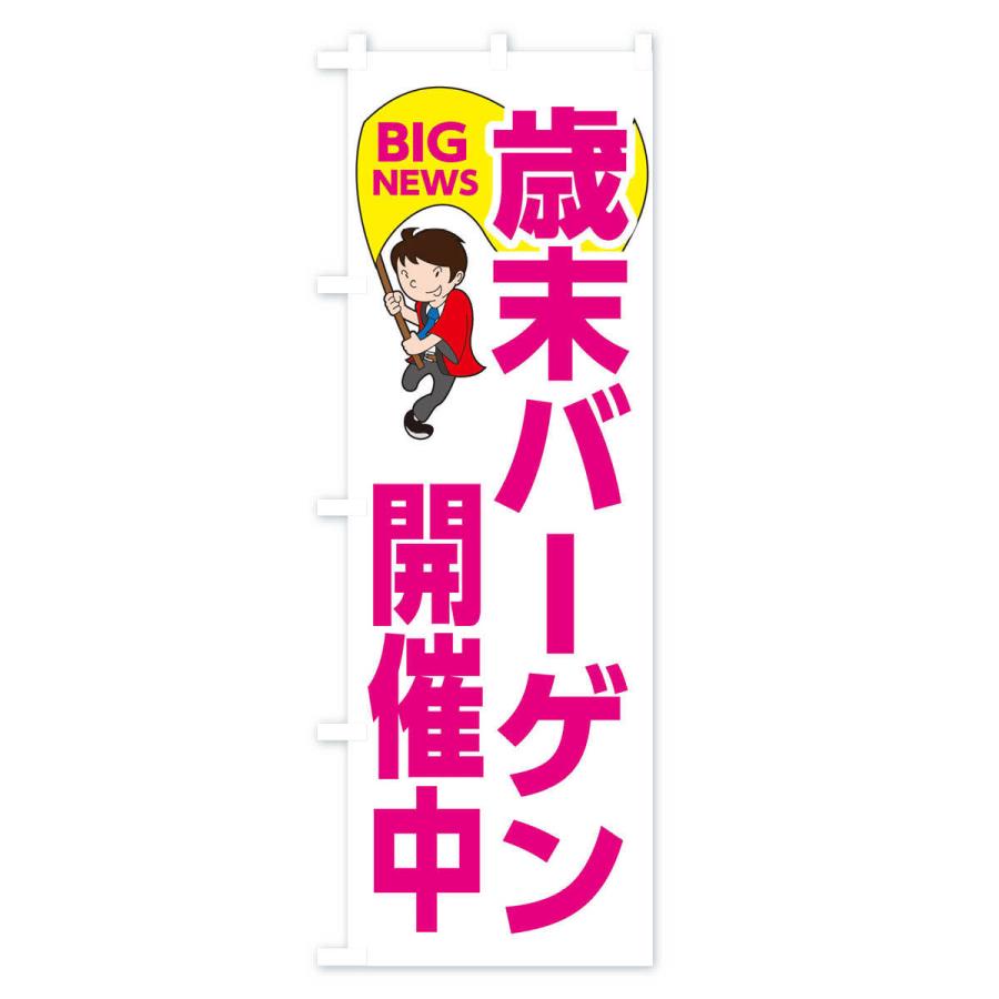 のぼり旗 歳末バーゲン開催中｜goods-pro｜04