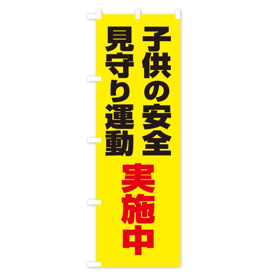 のぼり旗 子ども見守り運動｜goods-pro｜02