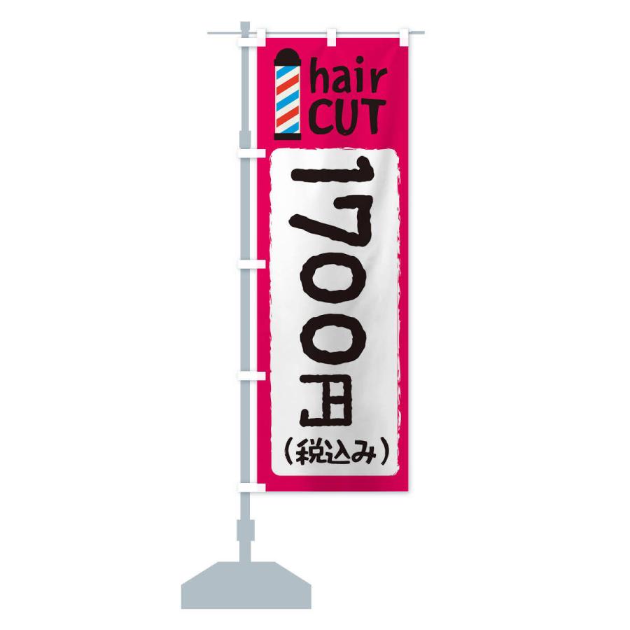 のぼり旗 ヘアカット1700円｜goods-pro｜15