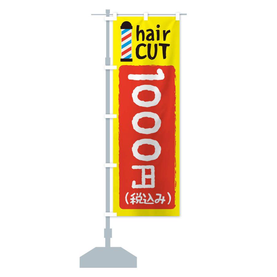 のぼり旗 ヘアカット1000円｜goods-pro｜13