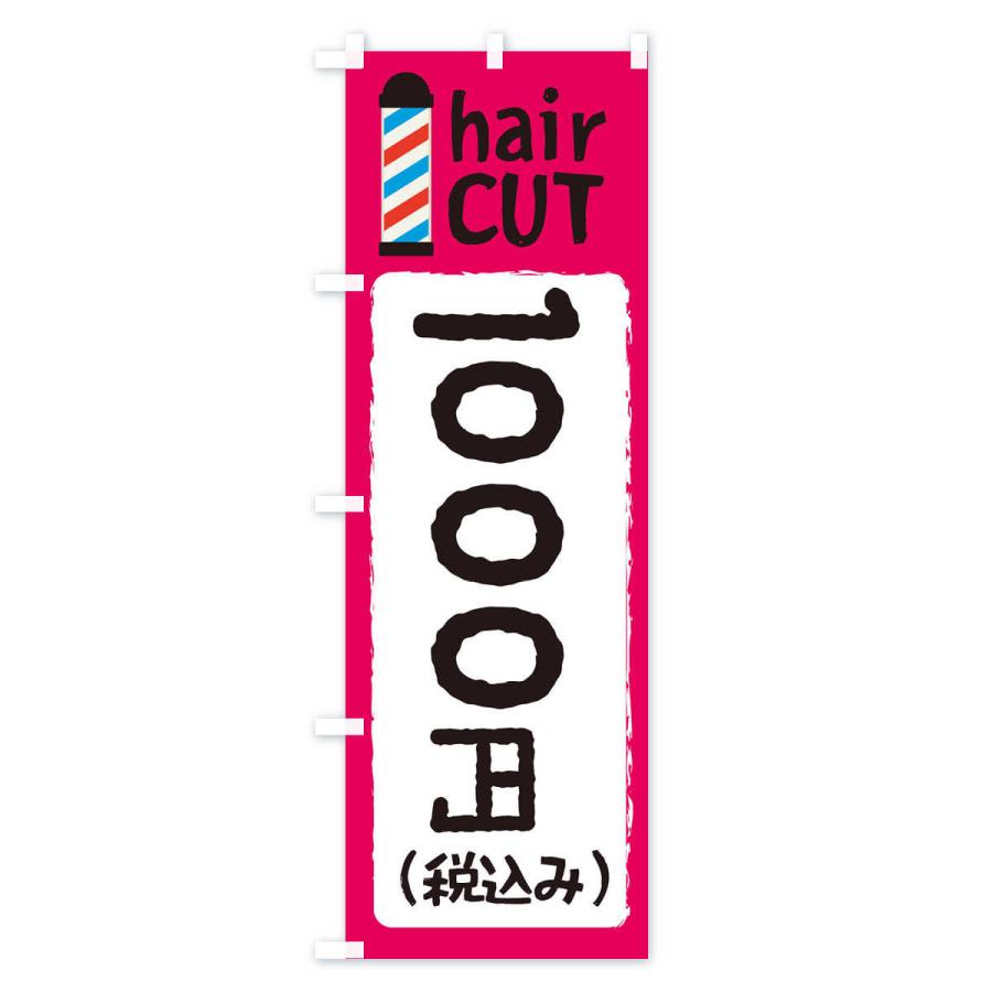 のぼり旗 ヘアカット1000円｜goods-pro｜04