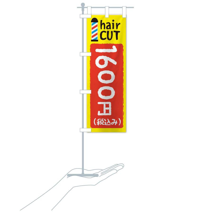 のぼり旗 ヘアカット1600円｜goods-pro｜16