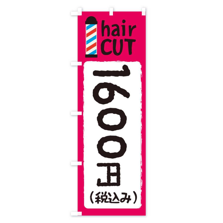 のぼり旗 ヘアカット1600円｜goods-pro｜04