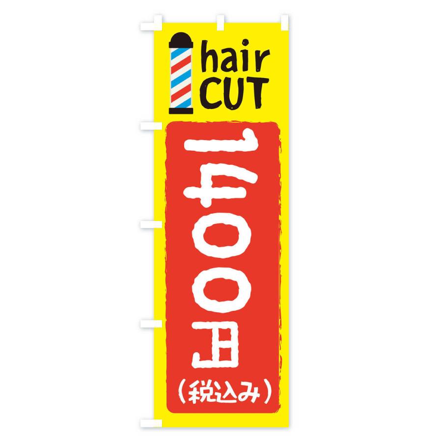 のぼり旗 ヘアカット1400円｜goods-pro｜02