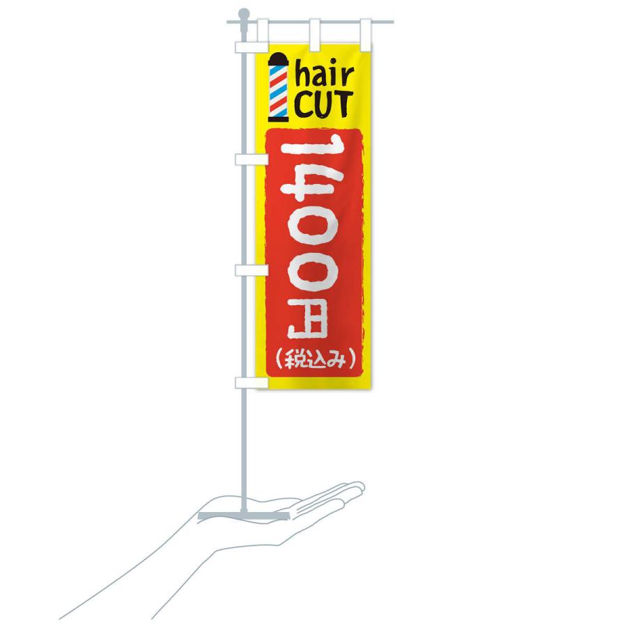 のぼり旗 ヘアカット1400円｜goods-pro｜16