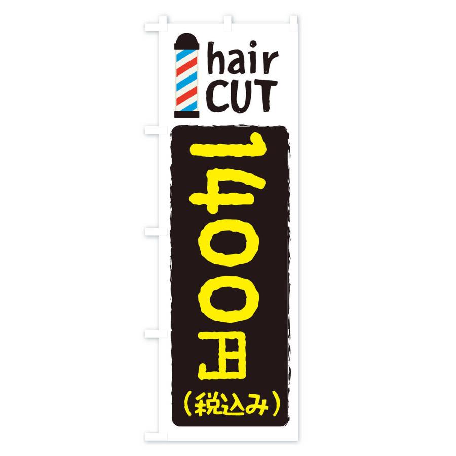 のぼり旗 ヘアカット1400円｜goods-pro｜03