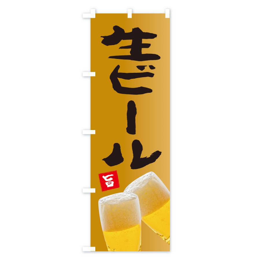 のぼり旗 生ビール｜goods-pro｜03