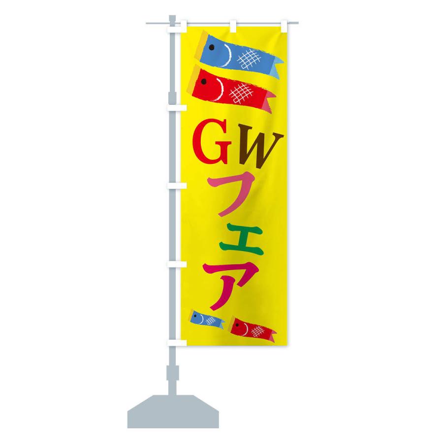 のぼり旗 GWフェア｜goods-pro｜13