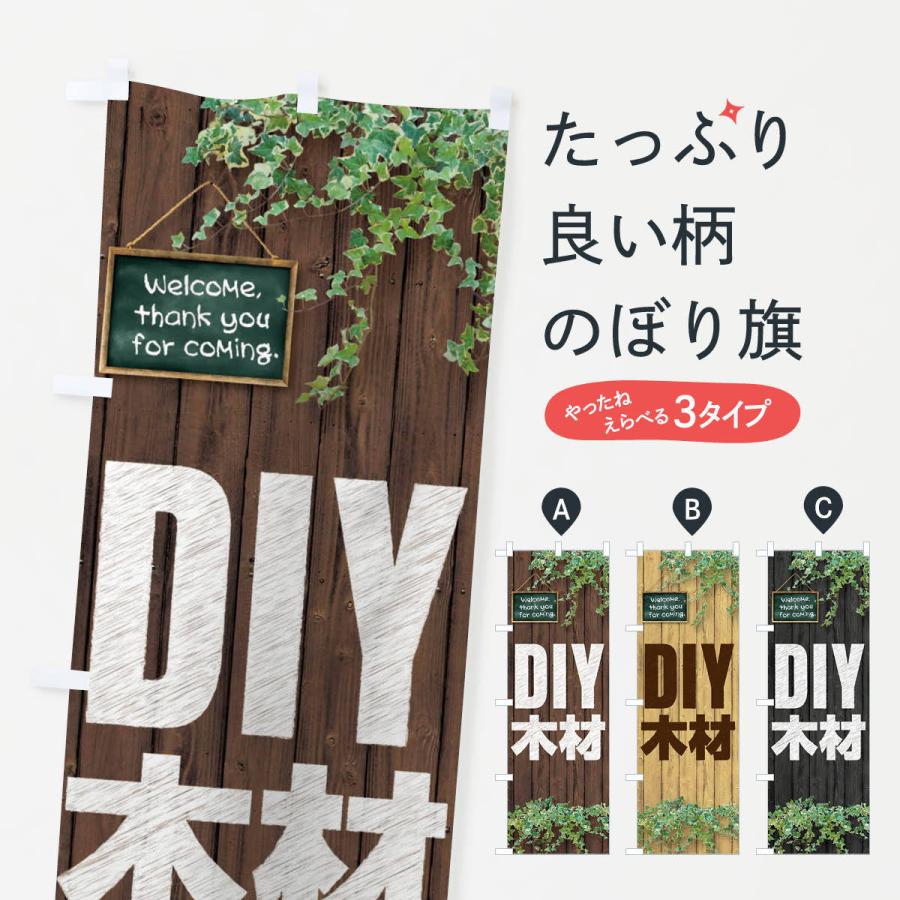 のぼり旗 DIY木材 | 