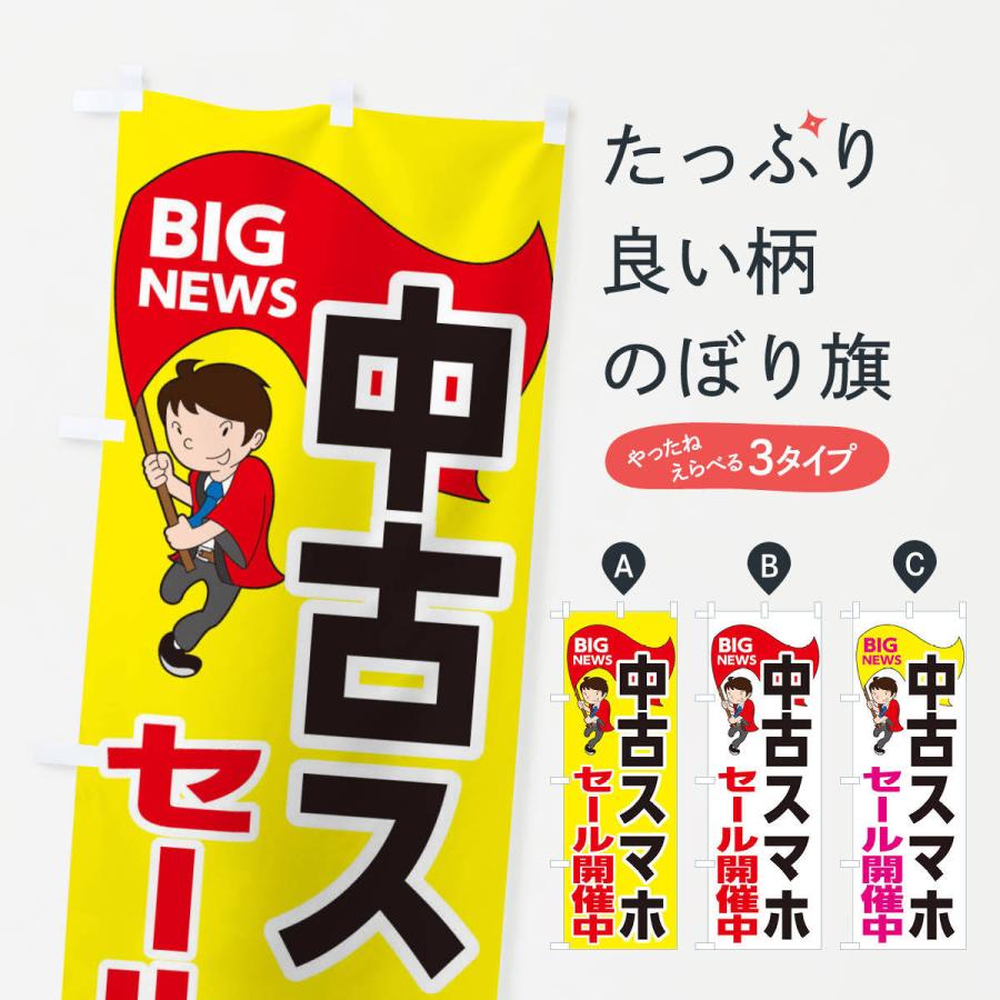 のぼり旗 中古スマホセール開催中 | 