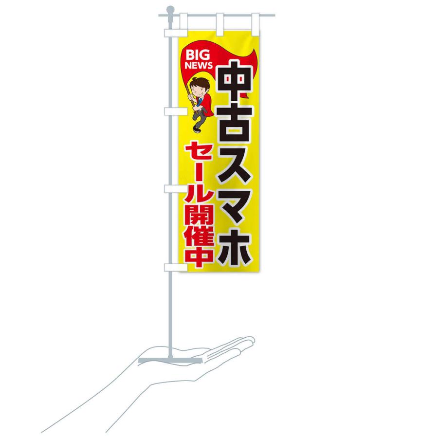 のぼり旗 中古スマホセール開催中 |  | 15