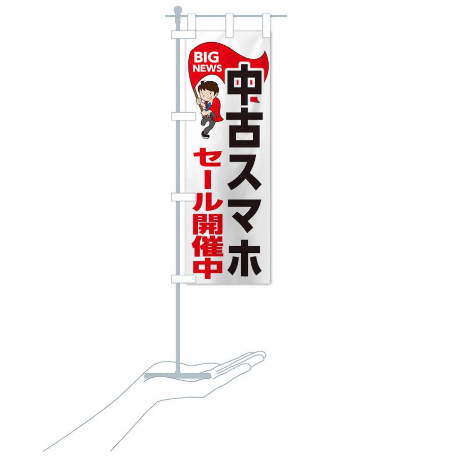 のぼり旗 中古スマホセール開催中 |  | 16