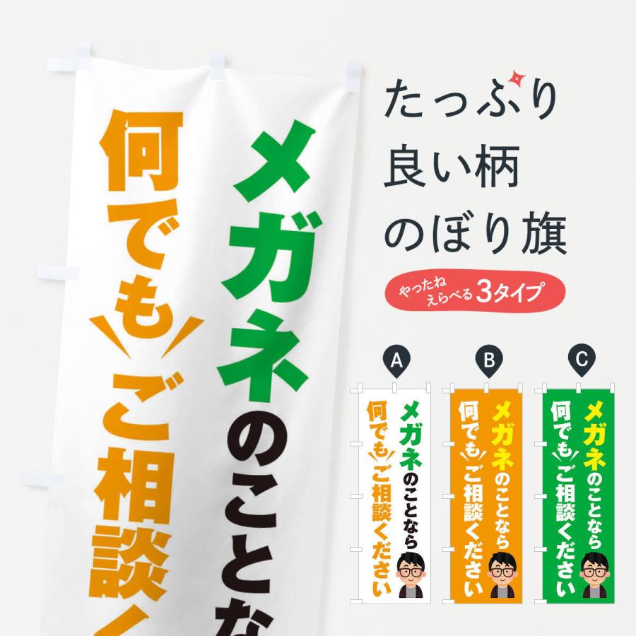 のぼり旗 メガネのこと何でもご相談ください | 