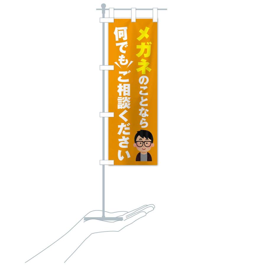 のぼり旗 メガネのこと何でもご相談ください |  | 16