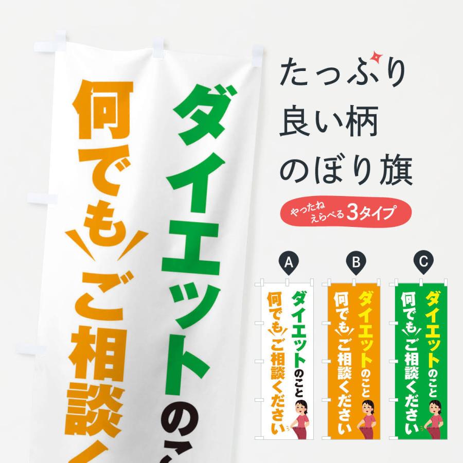 のぼり旗 ダイエットのこと何でもご相談ください｜goods-pro