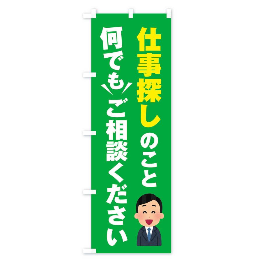 のぼり旗 仕事探しのこと何でもご相談ください｜goods-pro｜04