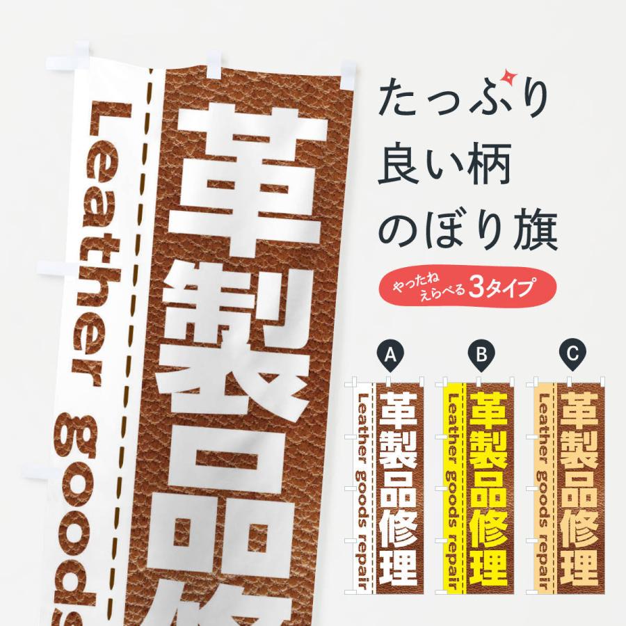 のぼり旗 革製品修理｜goods-pro