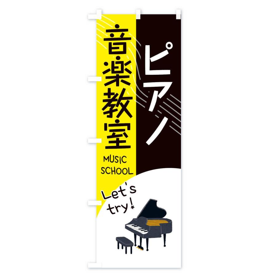 のぼり旗 ピアノ音楽教室｜goods-pro｜02