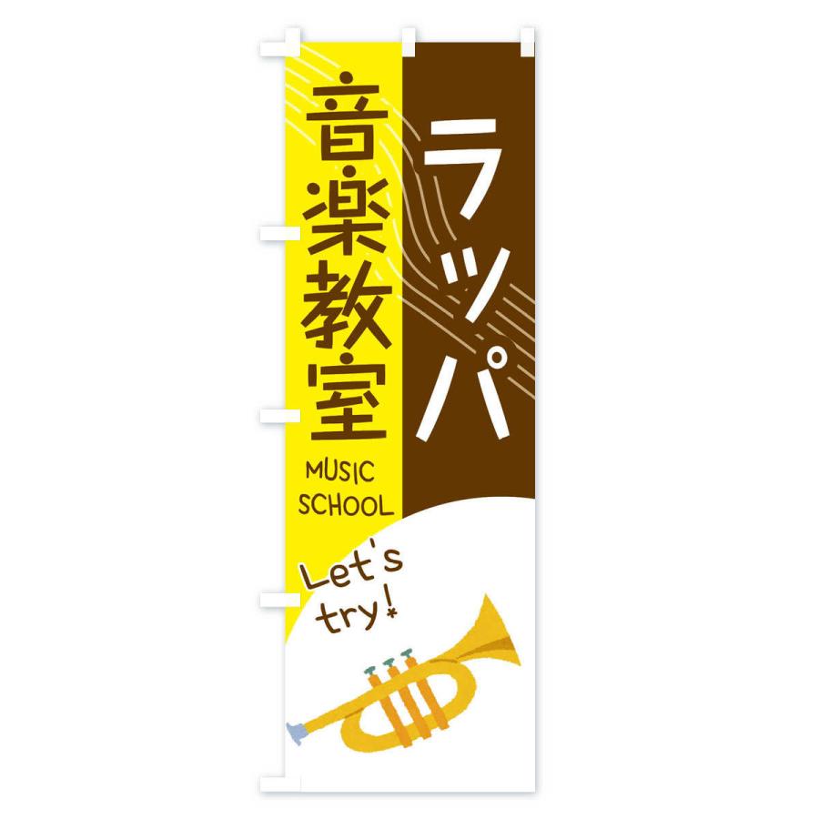 のぼり旗 ラッパ音楽教室｜goods-pro｜02