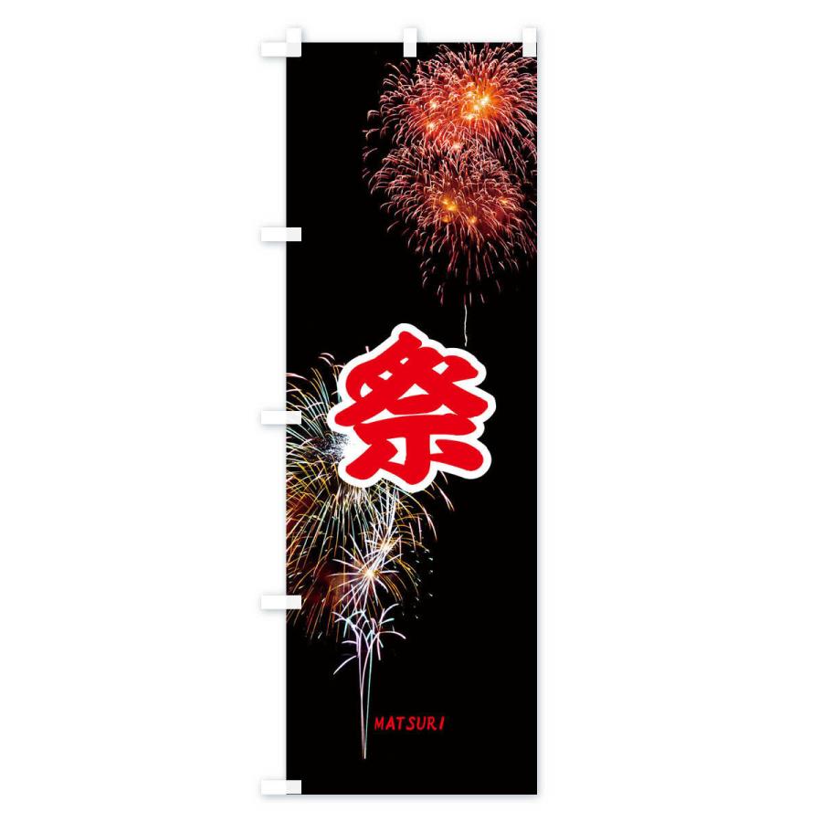 のぼり旗 祭｜goods-pro｜02