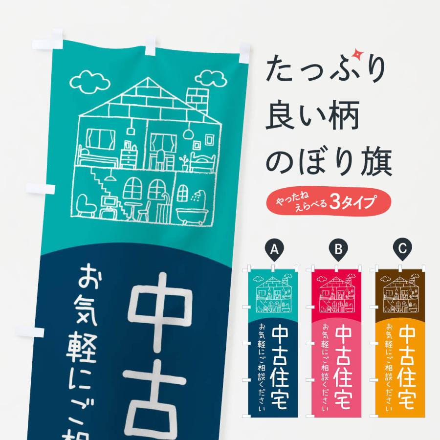のぼり旗 中古住宅 : のぼり旗 グッズプロ - 通販 - Yahoo!ショッピング