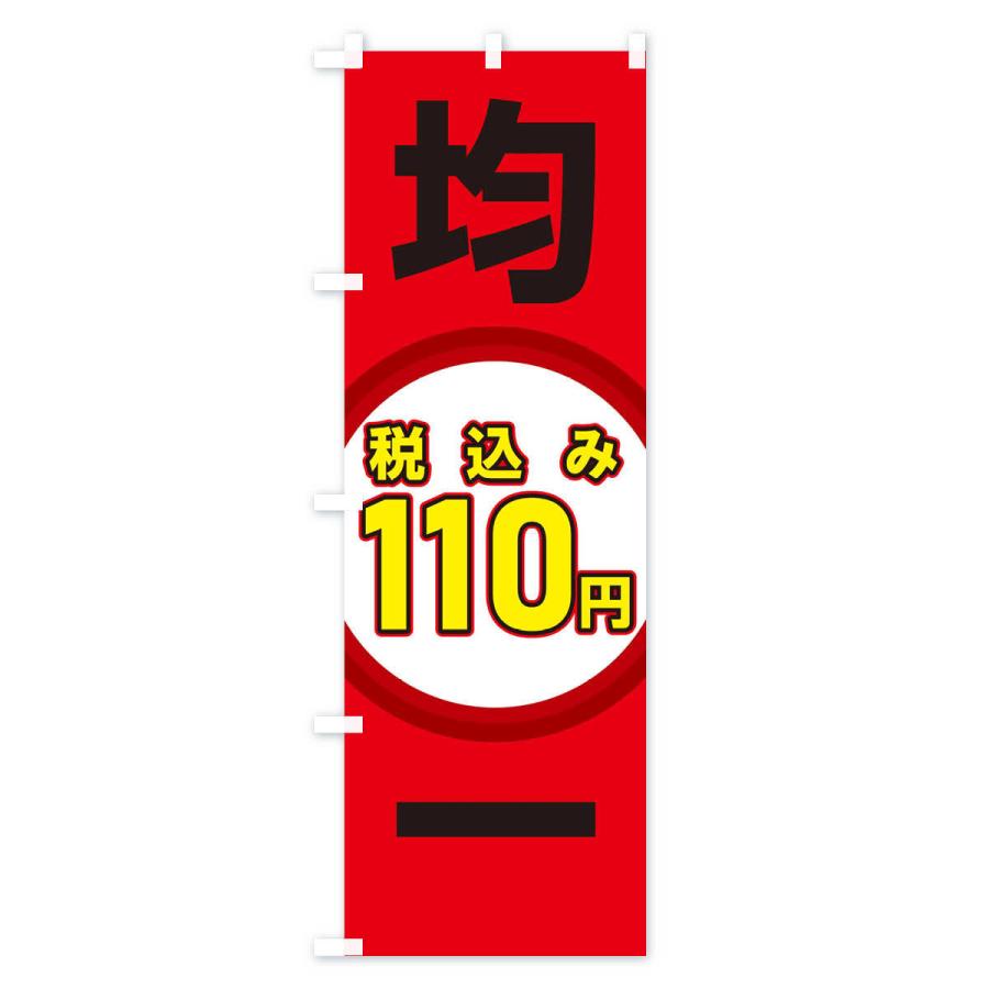 のぼり旗 110円均一｜goods-pro｜02