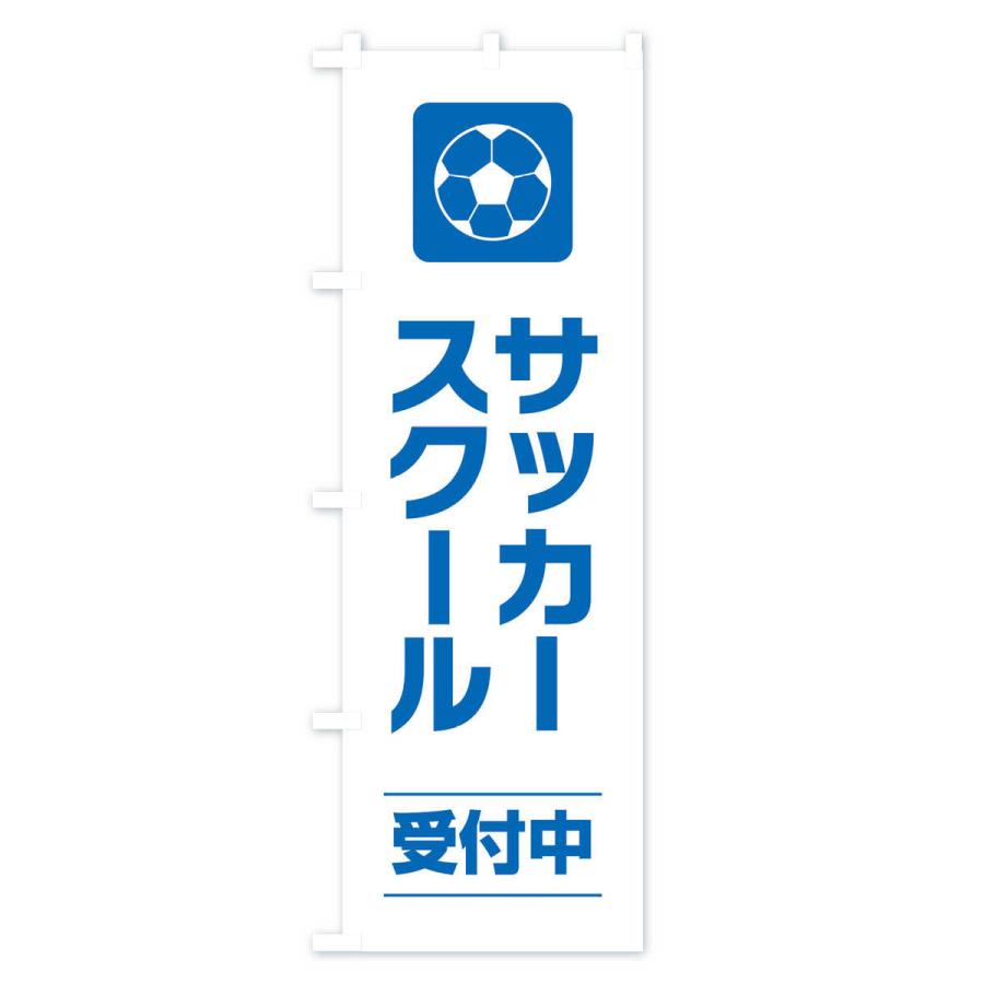 のぼり旗 サッカースクール｜goods-pro｜02