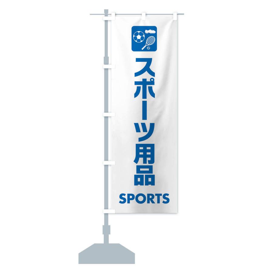 のぼり旗 スポーツ用品｜goods-pro｜13